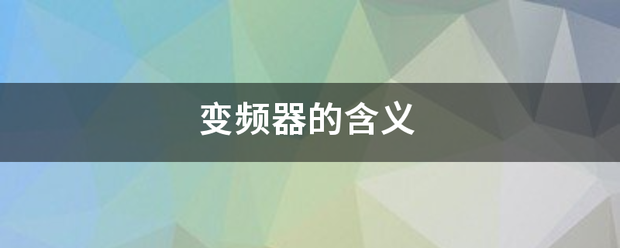 變頻器的含義來(lái)自:變頻器
